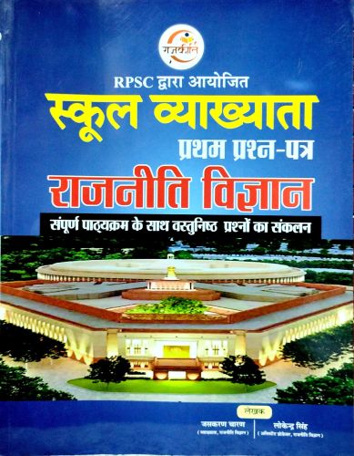 राजकीर्ति स्कूल व्याख्याता प्रथम प्रश्न पत्र राजनीति विज्ञान वस्तुनिष्ठ प्रश्न