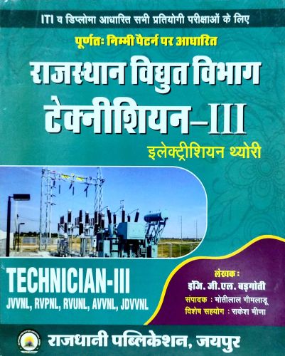 राजस्थान विद्युत विभाग टेक्नीशियन III