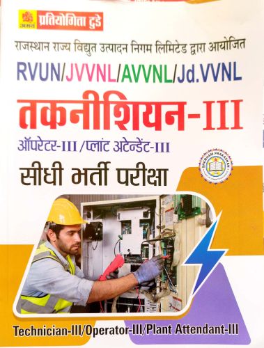 प्रतियोगीता टूडे RVUNL तकनीशियन III