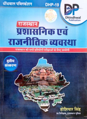 DP राजस्थान प्रशासनिक एवं राजनितिक व्यवस्था ( तृतीय संस्करण)