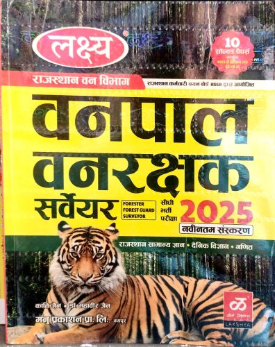 लक्ष्य वनपाल वनरक्षक सर्वेयर 2025