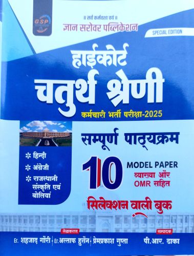 GSP हाई कोर्ट चतुर्थ श्रेणि 10 मॉडल पेपर्स