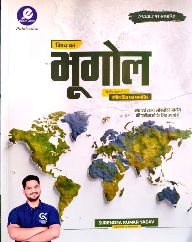 examCentre विश्व का भूगोल