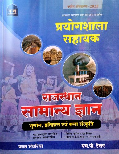 नाथ प्रयोगशाला सहायक राजस्थान सामान्य ज्ञान 2025