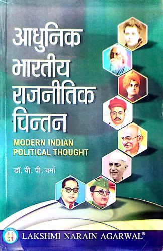 आधुनिक भारतीय राजनीतिक  चिंतन