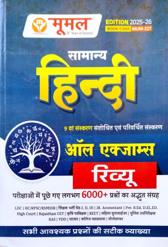 मूमल सामान्य हिन्दी ALL EXAM रिव्यू