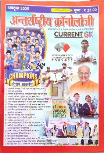 अन्तराष्ट्रीय क्रोनोलॉजी अक्टूबर 2025