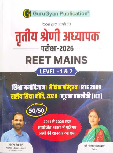 Guru Gyan तृतीय श्रेणि REET MAINS शिक्षा मनोविज्ञान, शैक्षिक परिद्रश्य