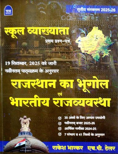 नाथ स्कूल व्याख्याता प्रथम प्रश्न पत्र राजस्थान का भूगोल एवं bhartiya