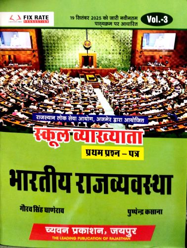 Vol 3 स्कूल व्याख्याता भारतीय राजव्यवस्था