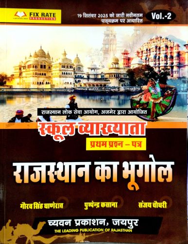 Vol 2 स्कूल व्याख्याता राजस्थान का भूगोल