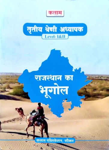 कलाम तृतीय श्रेणि LI  / LII राजस्थान का भूगोल
