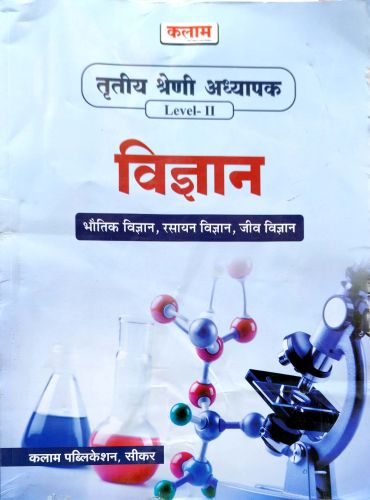 कलाम तृतीय श्रेणि LII  विज्ञान