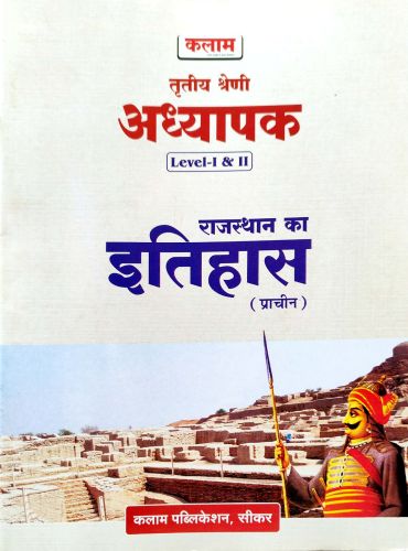 कलाम तृतीय श्रेणि LI LII राजस्थान का इतिहास