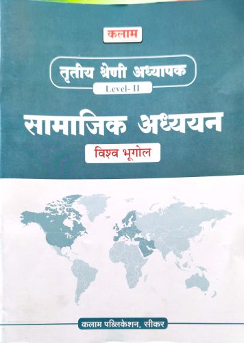 कलाम तृतीय श्रेणि LII सामाजिक अध्ययन विश्व भूगोल
