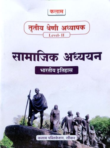 कलाम तृतीय श्रेणि  सामाजिक अध्ययन भारतीय इतिहास