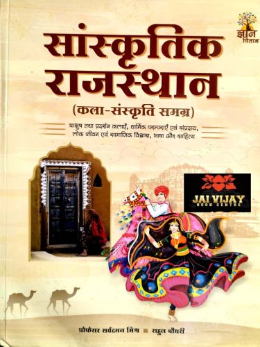 ज्ञान वितान सांस्कृतिक राजस्थान  ( कला संस्कृति समग्र)