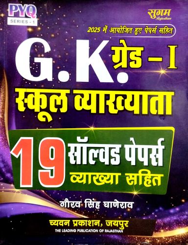 सुगम GK ग्रेड I स्कूल व्याख्याता 19 सॉल्वड पेपर्स