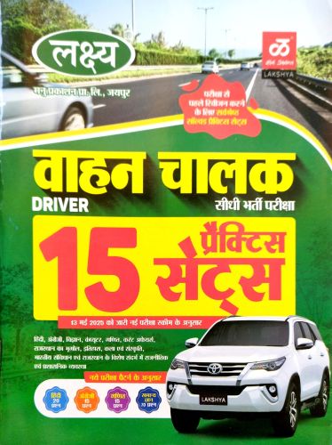 लक्ष्य वाहन चालक 15 प्रैक्टिस सेट्स