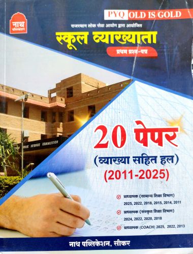 नाथ स्कूल व्याख्याता 20 पेपर PYQ व्याख्या सहित