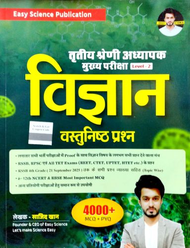 Easy Science तृतीय श्रेणि Level 2 विज्ञान वस्तुनिष्ठ प्रश्न