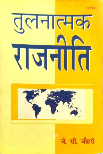 तुलनात्मक राजनीति