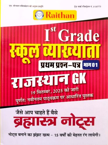 Raithan Ist Grade स्कूल व्याख्याता Paper I ब्रह्मास्त्र  नोटस्