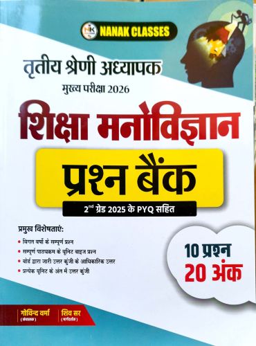 NANAK CLASSES तृतीय श्रेणि शिक्षा मनोविज्ञान प्रश्न बैंक