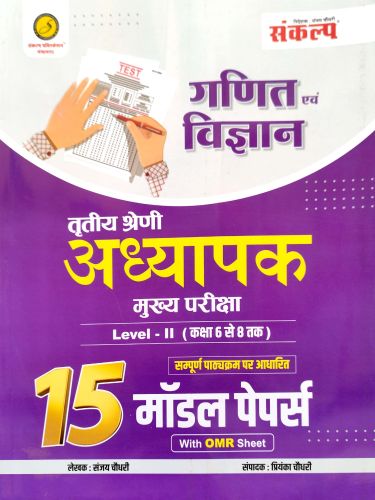 संकल्प तृतीय श्रेणी गणित विज्ञान 15 मॉडल पेपर्स