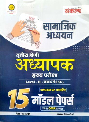 संकल्प तृतीय श्रेणि सामाजिक 15 मॉडल पेपर्स