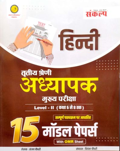 संकल्प तृतीय श्रेणि हिन्दी 15 मॉडल पेपर्स