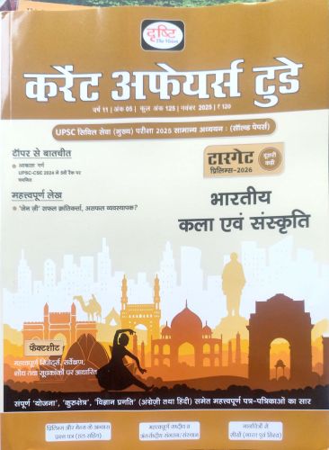 दृष्टि करेंट अफेयर्स टूडे नवंबर 2025