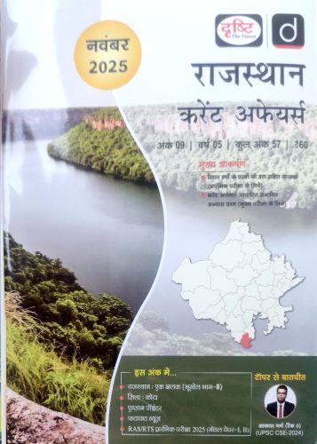 दृष्टि राजस्थान करेंट अफेयर्स नवंबर 2025