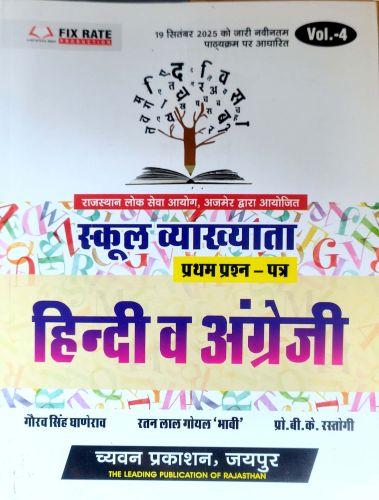 Vol 4 स्कूल व्याख्याता हिन्दी व अंग्रेजी