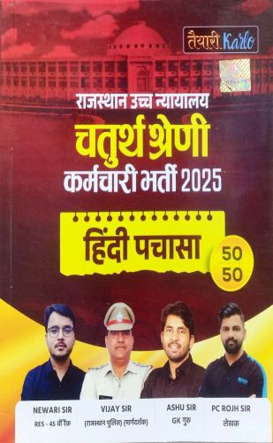 तैयारी Karlo राजस्थान उच्च न्यायालय चतुर्थ श्रेणि हिन्दी पचासा