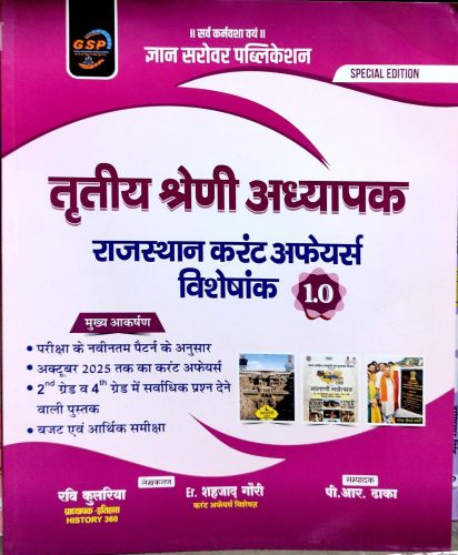 GSP तृतीय श्रेणि राजस्थान करेंट अफेयर्स विशेषांक 1.0