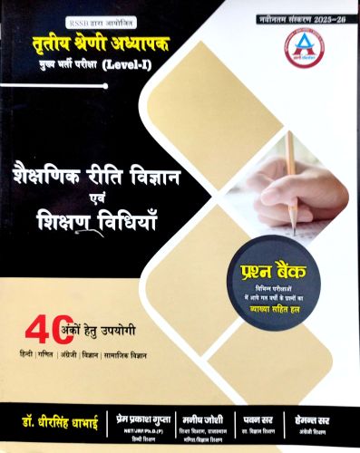अवनी तृतीय श्रेणि Level I शैक्षणिक रीति विज्ञान एवं शिक्षण विधि प्रश्न बैंक