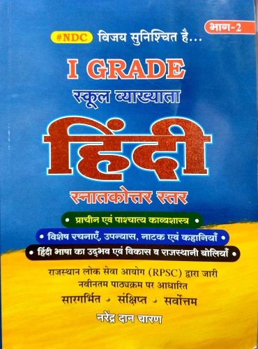 NDC I GRADE स्कूल व्याख्याता हिन्दी भाग 2