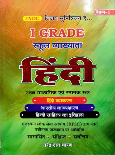 NDC I GRADE स्कूल व्याख्याता हिन्दी भाग 1