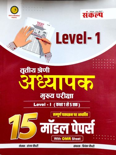 संकल्प Level 1 तृतीय श्रेणि 15 मॉडल पेपर्स