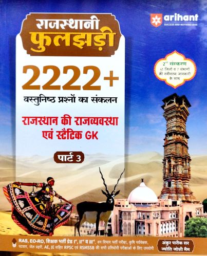arihant पार्ट 3 ra फुलझड़ी राजस्थान की राजव्यवस्था एवं स्टेटिक GK 2222+