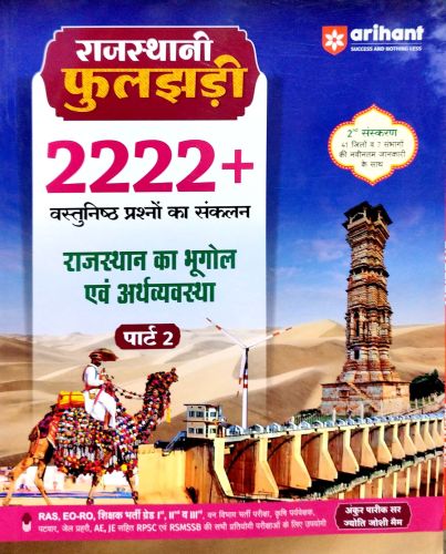 arihant पार्ट 2 राजस्थानी फुलझड़ी राजस्थान का भूगोल 2222+