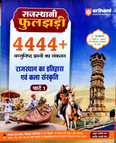 arihant पार्ट 1 राजस्थानी फूलजड़ी   का इतिहास एवं कला संस्कृति 4444+