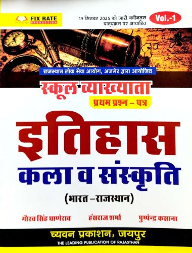 Vol 1 स्कूल व्याख्याता प्रथम प्रश्न पत्र इतिहास कला व संस्कृति