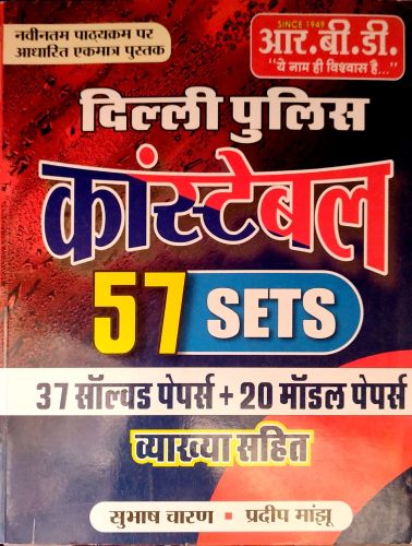RBD दिल्ली पुलिस कांस्टेबल 57 SETS