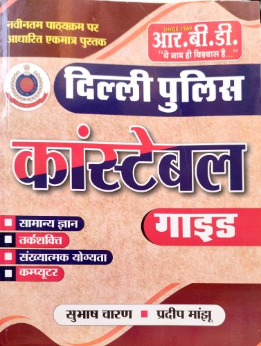 RBD दिल्ली पुलिस कांस्टेबल गाइड