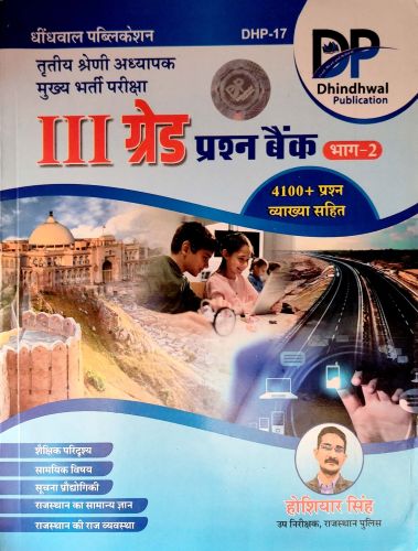 DP III ग्रेड प्रश्न बैंक 4100+ प्रश्न भाग 2
