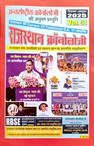राजस्थान क्रोनोलॉजी VOL 51