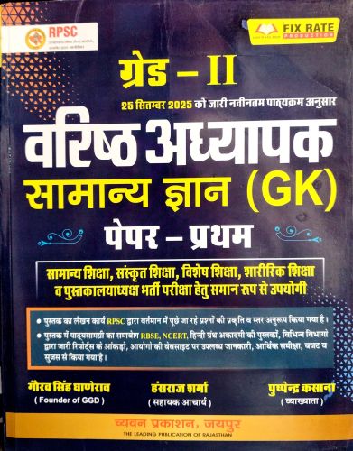 ग्रेड II वरिष्ठ अध्यापक सामान्य ज्ञान GK  पेपर प्रथम