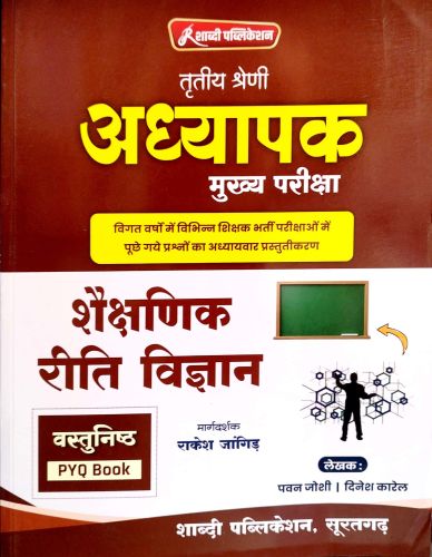 शाब्दी तृतीय श्रेणि शैक्षणिक रीति विज्ञान PYQ BOOK